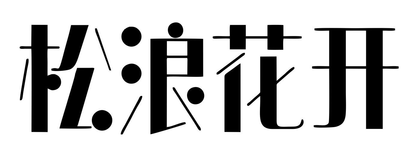 松浪花开